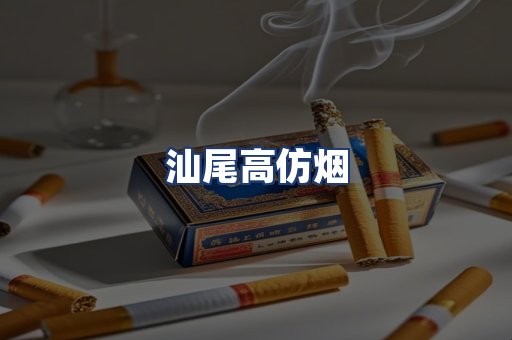 汕尾高仿烟